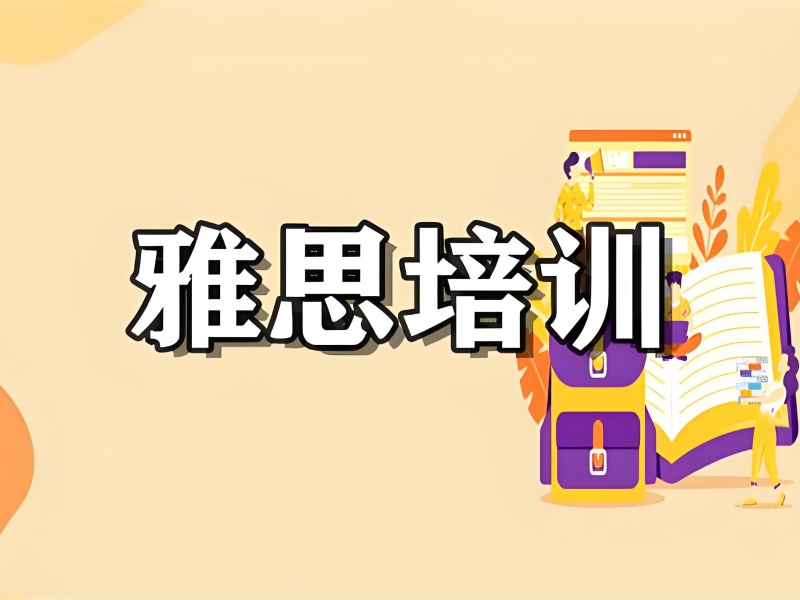 上海雅思培训怎么选？2025 年择校 3 大避坑指南