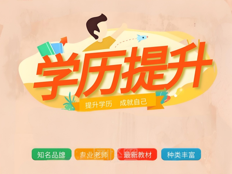 长沙学历提升择校难？三步筛选靠谱机构避坑指南