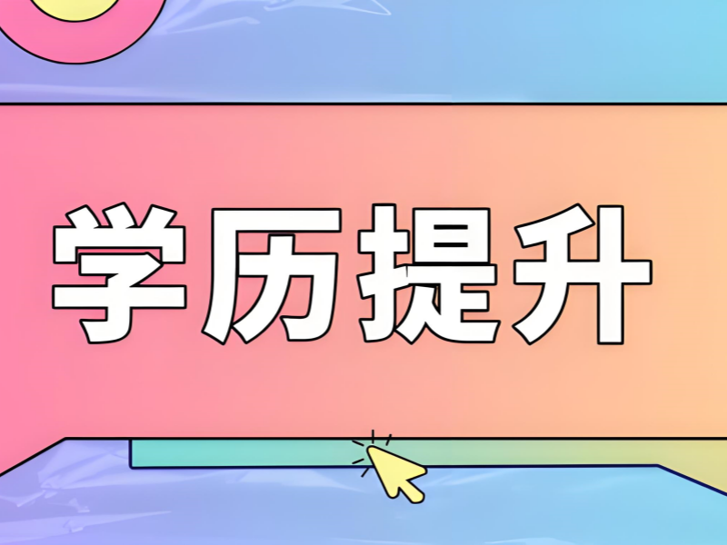 长沙学历提升机构太多怎么选？2025 择校评估