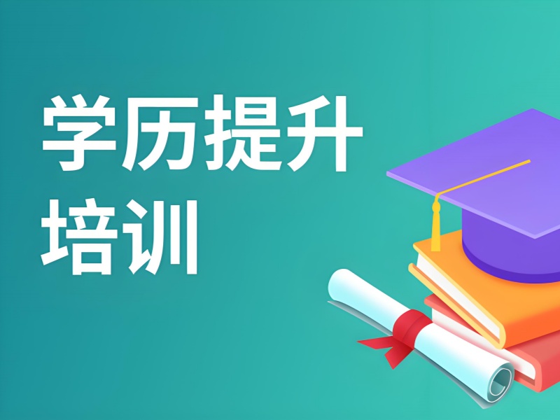 长沙学历机构承诺差异大？4 维度对比筛选技巧