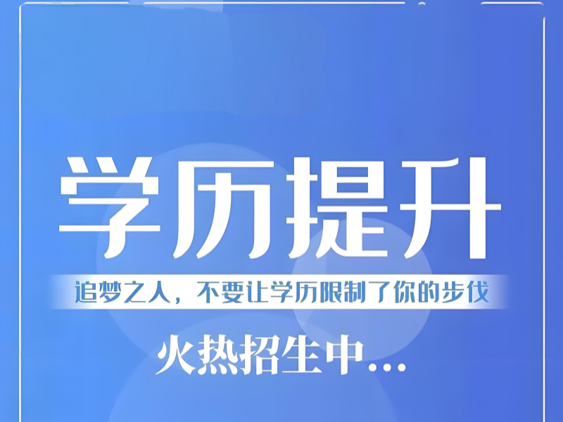 长沙学历提升怎么选机构？教学资质 + 费用透明化攻略