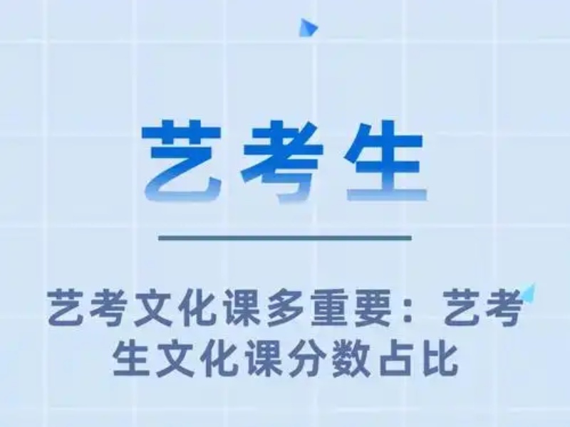 北京艺考文化课机构差异调查：3组重要数据影响录取结果