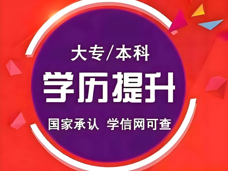 长沙学历提升机构资质核查要点 + 避坑策略