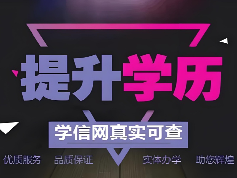 长沙学历提升机构哪家强？学员真实通过率数据解析