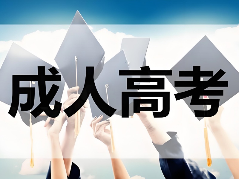 长沙成考备考遇难题？择校专家教你三步对比法