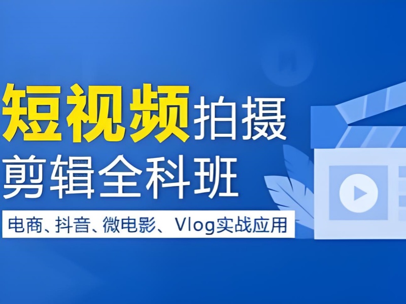 2025 最新版：广州短视频剪辑培训机构评估清单