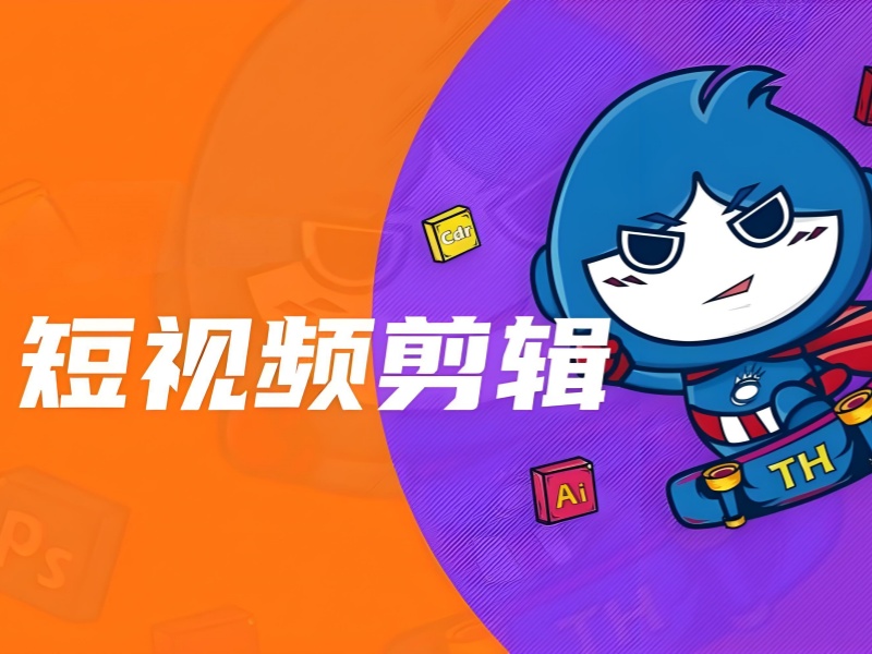 广州短视频剪辑培训怎么选？3大择校避坑指南必看