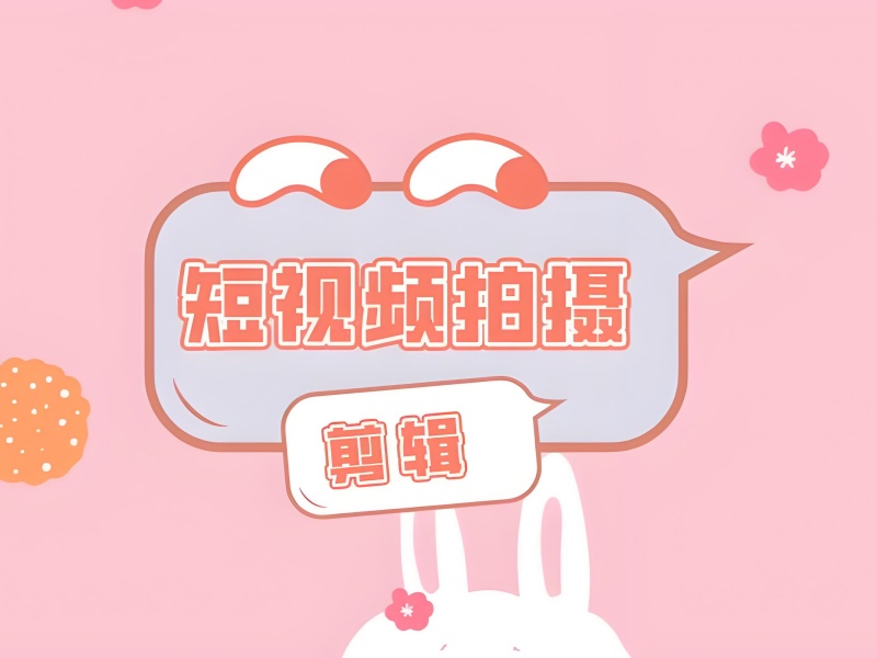 广州零基础学短视频剪辑？5 步教你选对培训机构