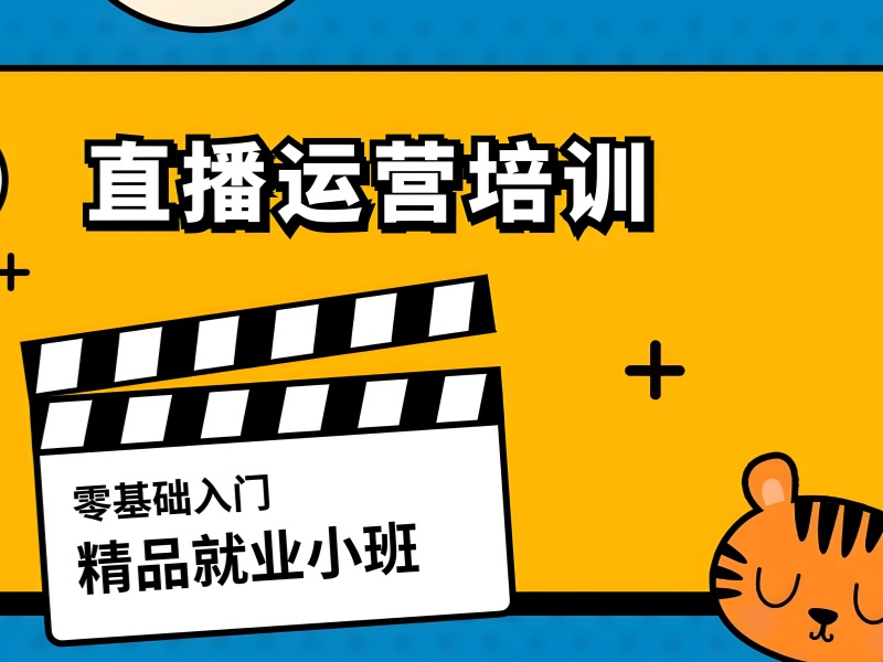 90% 学员踩过的坑！广州直播运营择校必看 5 大标准