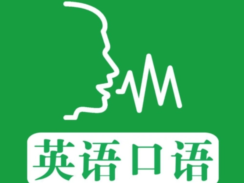 北京英语口语培训费用多少合理？内行看这3点