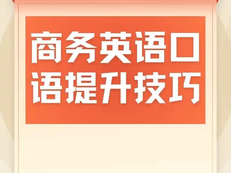 北京英语口语培训怎么选？3个维度避开无效机构
