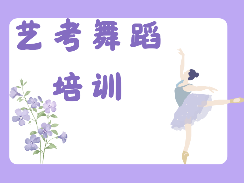 如何在武汉找到靠谱舞蹈艺考班？资深教师分享5步法