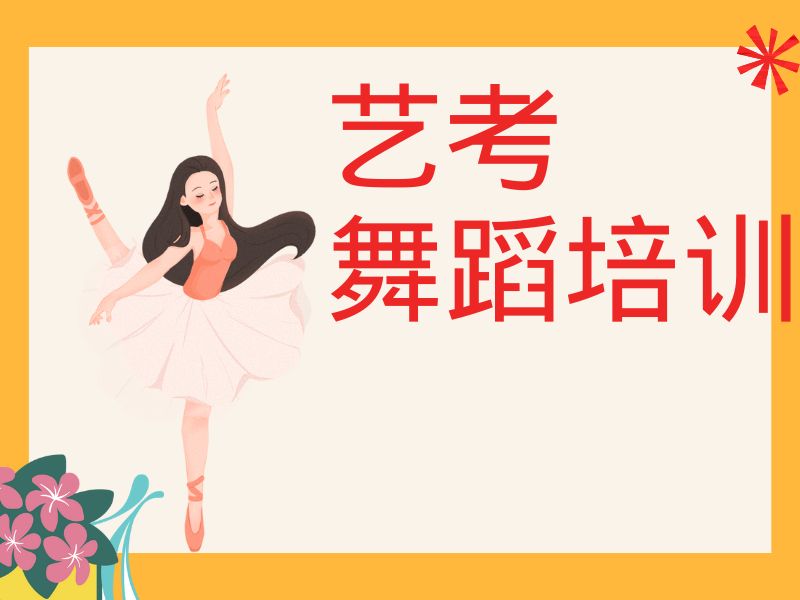 武汉舞蹈艺考培训哪家强？3步教你识别优质机构