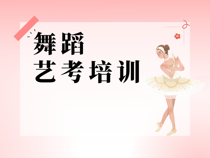 武汉舞蹈艺考班费用多少合理？内行都看这3点