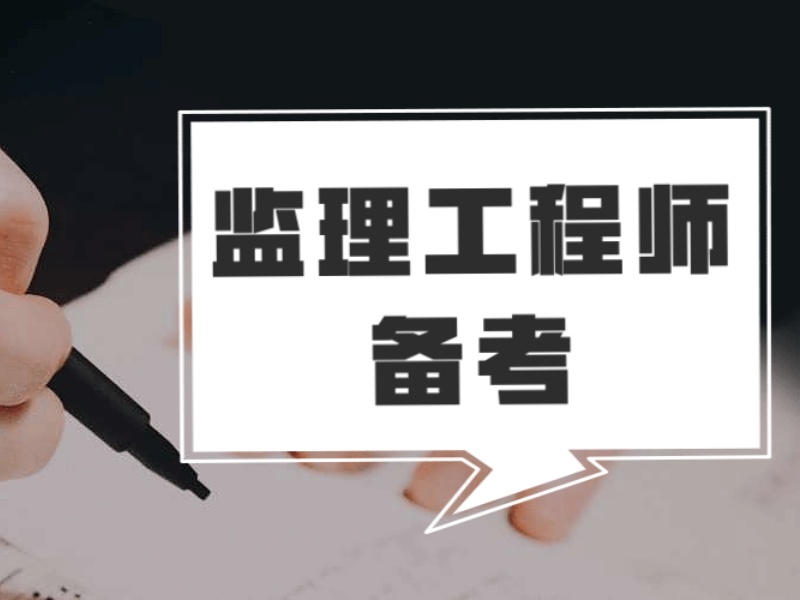 职场人考证：北京监理班这5项服务必须问清楚