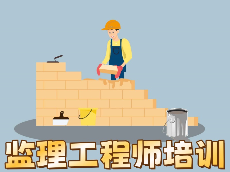 职场人考证：北京监理工程师班费用多少合理？内行看这3点