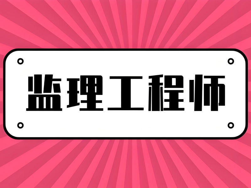 零基础考监理：北京机构这3个承诺要核实