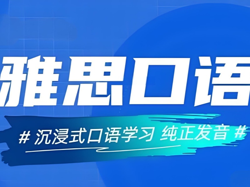 雅思口语 5.5 到 6.5，上海机构的关键区别在哪？