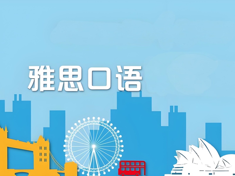 上海雅思口语培训：3 个指标判断机构好坏