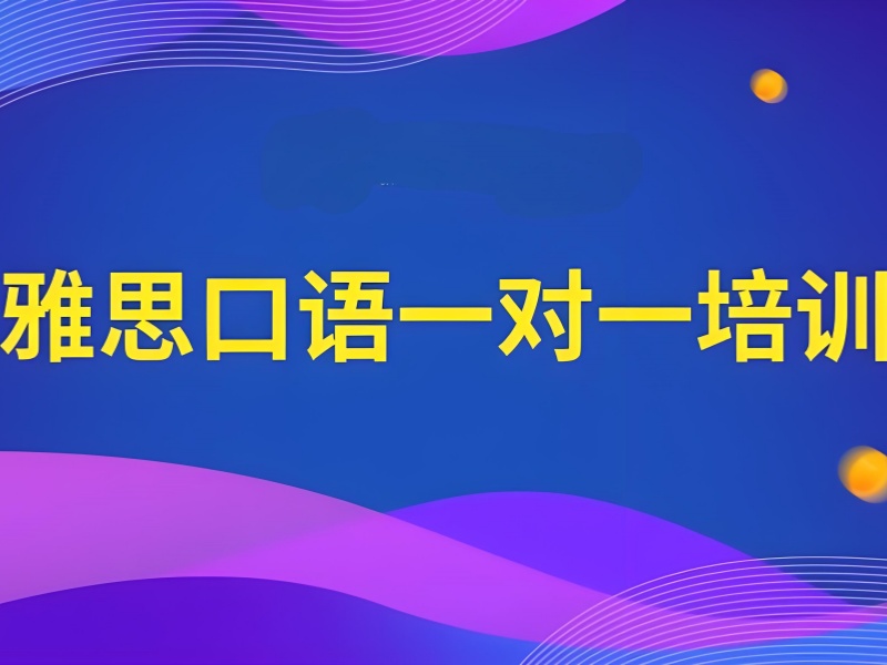 雅思口语 6 分难？上海机构的提分策略大揭秘