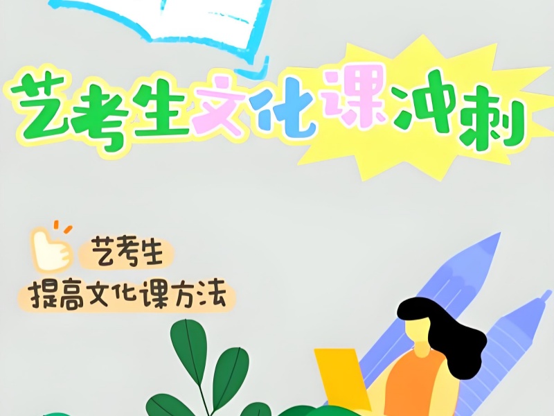 深圳艺考文化课冲刺班选择要点：名师+课程+效果