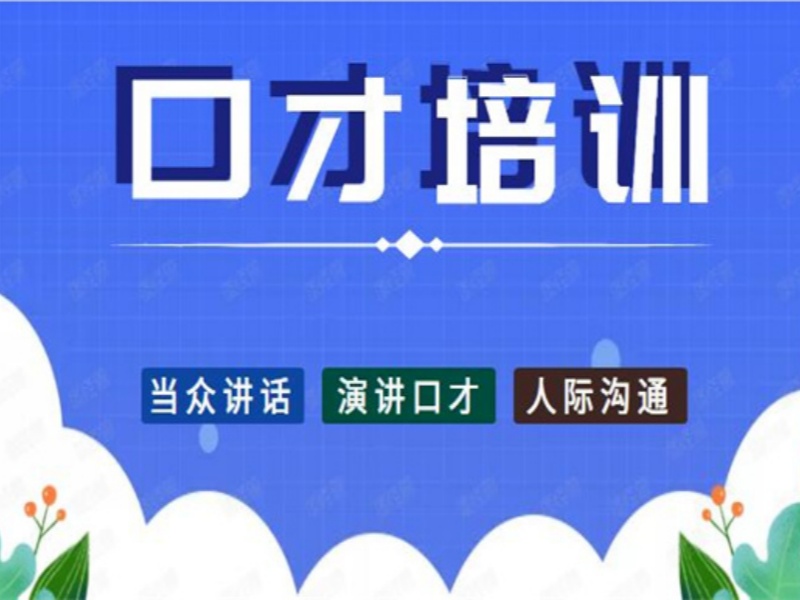 30天敢开口！北京口才班：导师1v1打磨比大班练习重要10倍