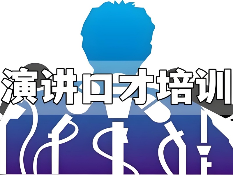 商务演讲总被批？83%北京学员：选机构先查这3份真实退费协议