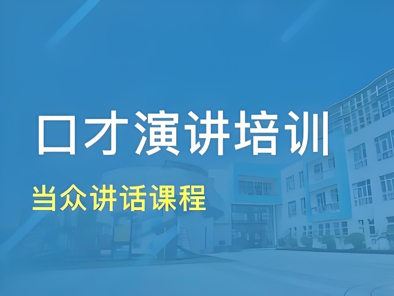 北京当众讲话培训：别信&quot;7天速成&quot;，重点看有没有这个环节
