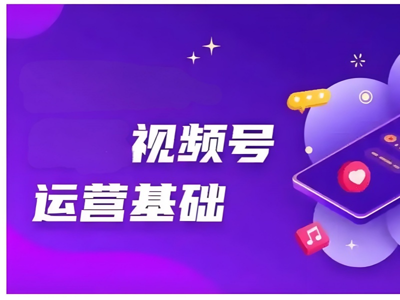2025 杭州视频号运营培训如何避坑？行业资深顾问拆解攻略