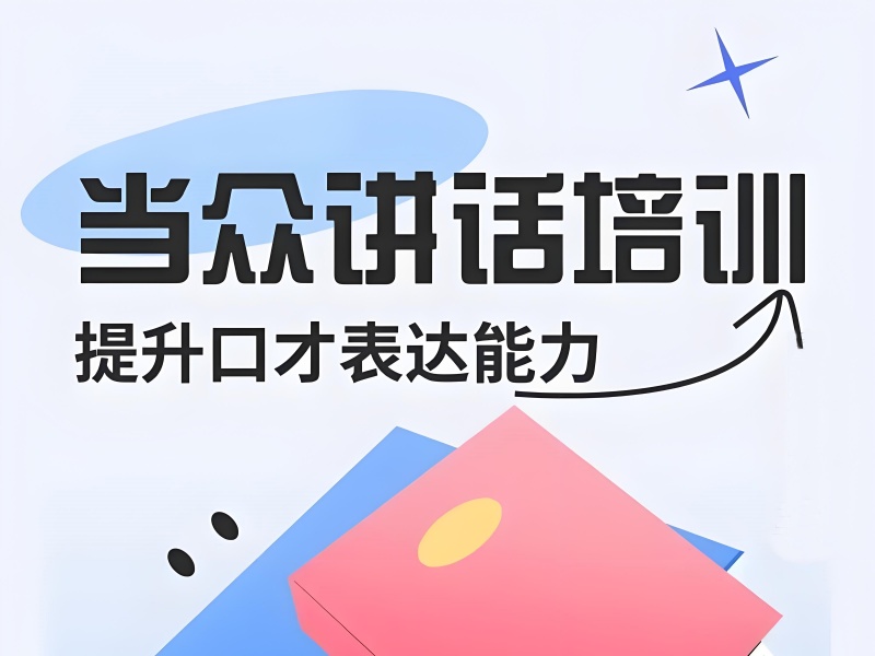 北京选当众讲话班：从试听课到结课，需看4个细节