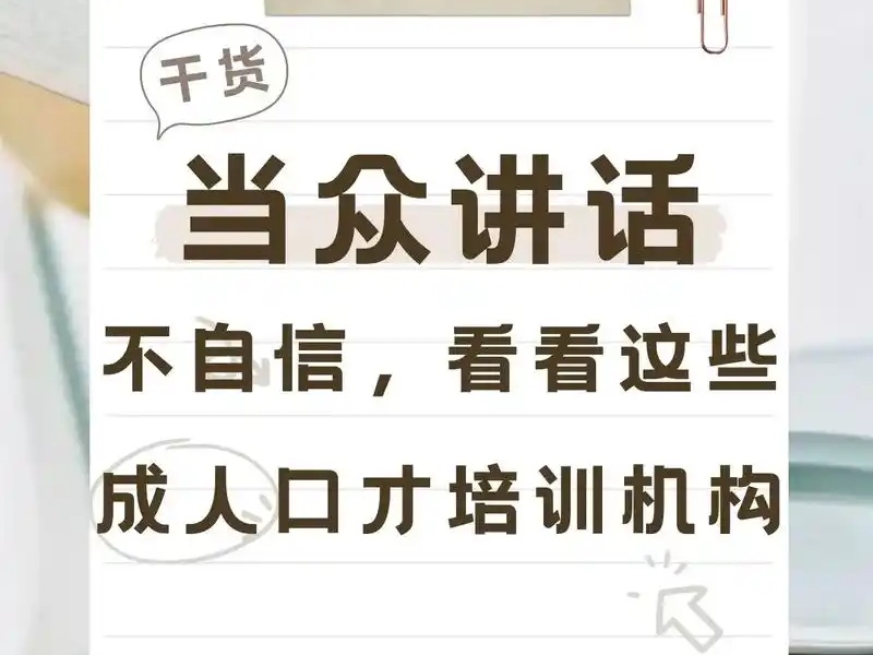 当众讲话腿发抖？北京宝妈自述：试听课避开这3类班