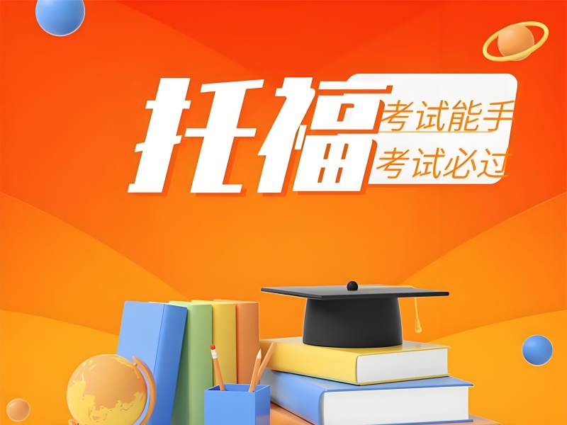 广州托福100分卡壳？海归导师拆解3类提分陷阱