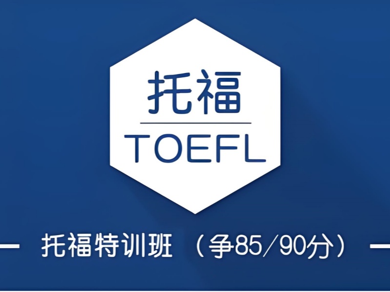 大学城托福注意！选机构别信「保分」，要看「退费条款」