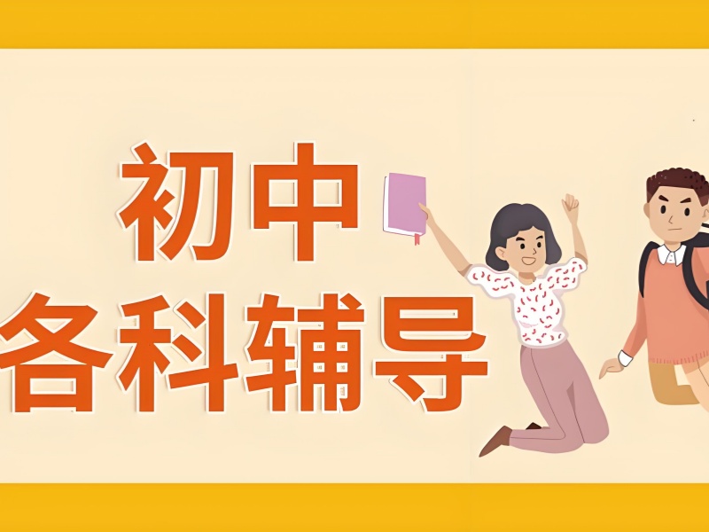 2025 最新！重庆初中全科辅导机构选择白皮书