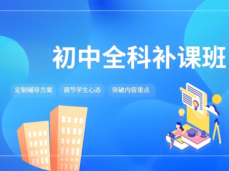 89% 家长选择！重庆初中全科辅导机构选择指南