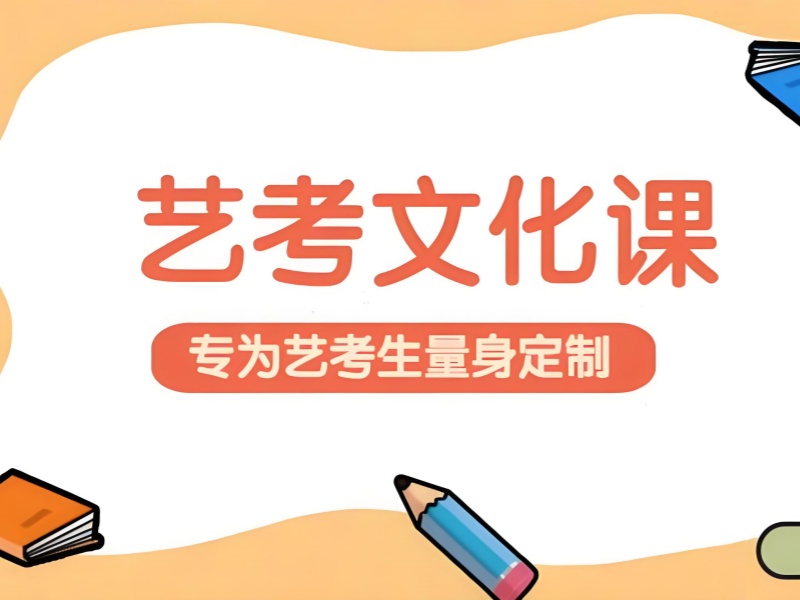 重庆艺考文化课机构选择技巧：避开低效辅导的 4 个方法
