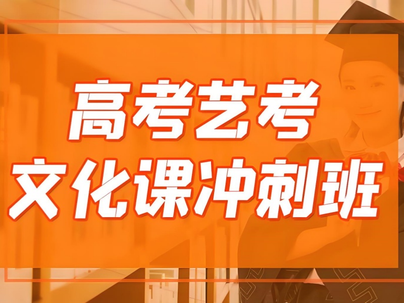 重庆艺考文化课提分策略：如何选对机构实现高效冲刺