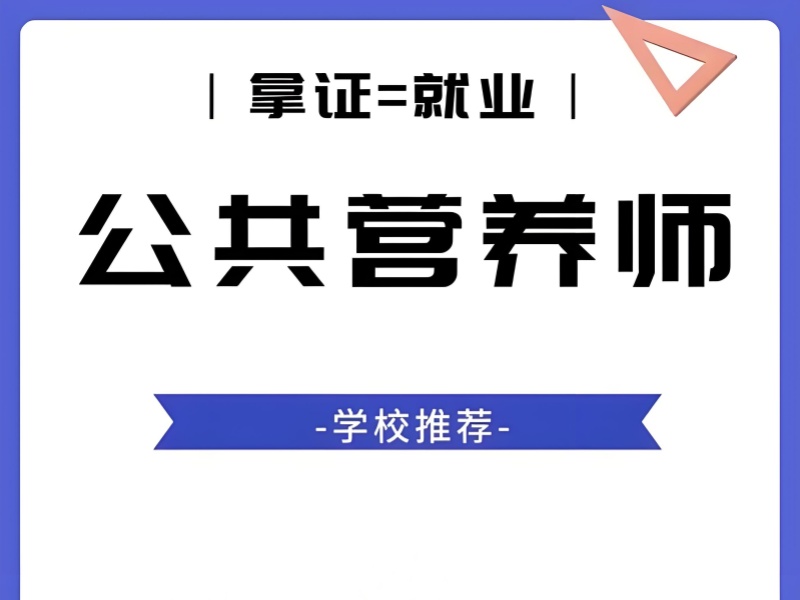 上班族速看！深圳公共营养师培训选校3要素：课时/师资/拿证率