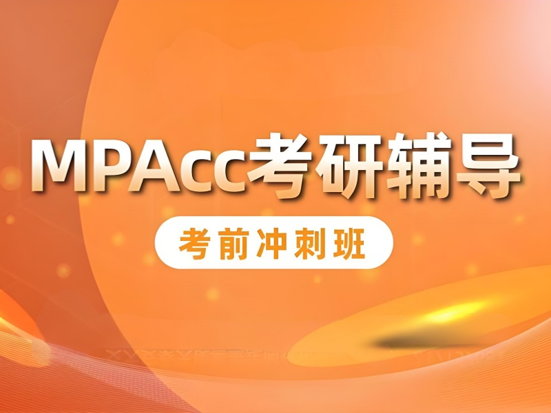 MPAcc 择校难？北京高分学员分享院校定位方法论