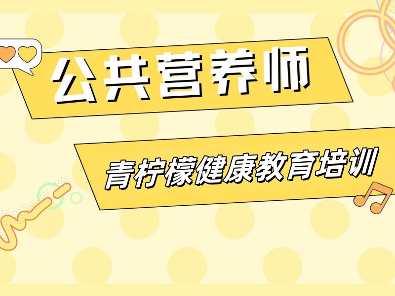 深圳公共营养师培训选机构：试听课重点听什么？3年教务老师透露的5个关键点
