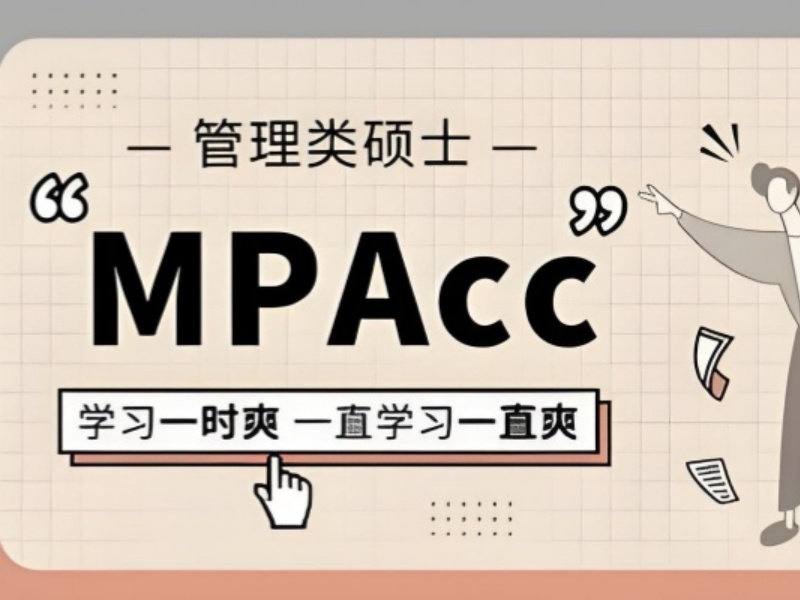 北京 MPAcc 培训如何选？课程匹配度与院校通过率双维度解析