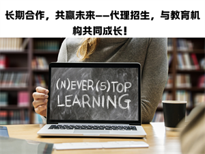 职业技能培训招生代理合作：87% 续约率案例深度解读
