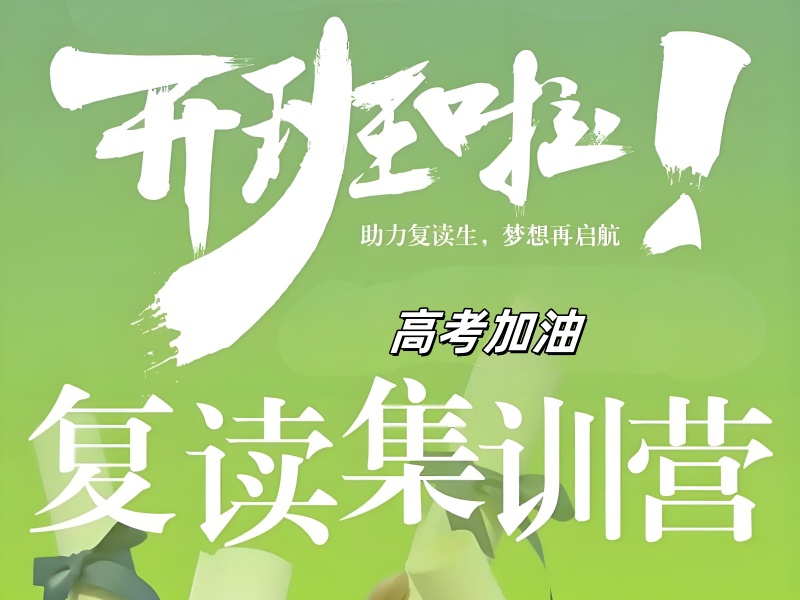 成都高考复读提分难？2025 届学员亲测高效冲刺方案