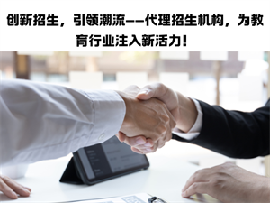 教育机构招生代理合作签约：50 家成功机构共同的选择