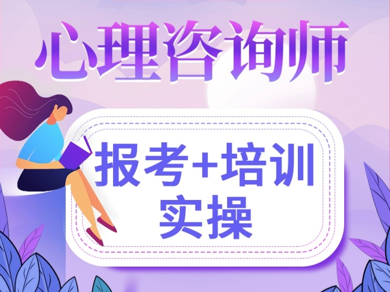深圳心理咨询师新手入行！选带实习的机构比看排名更重要