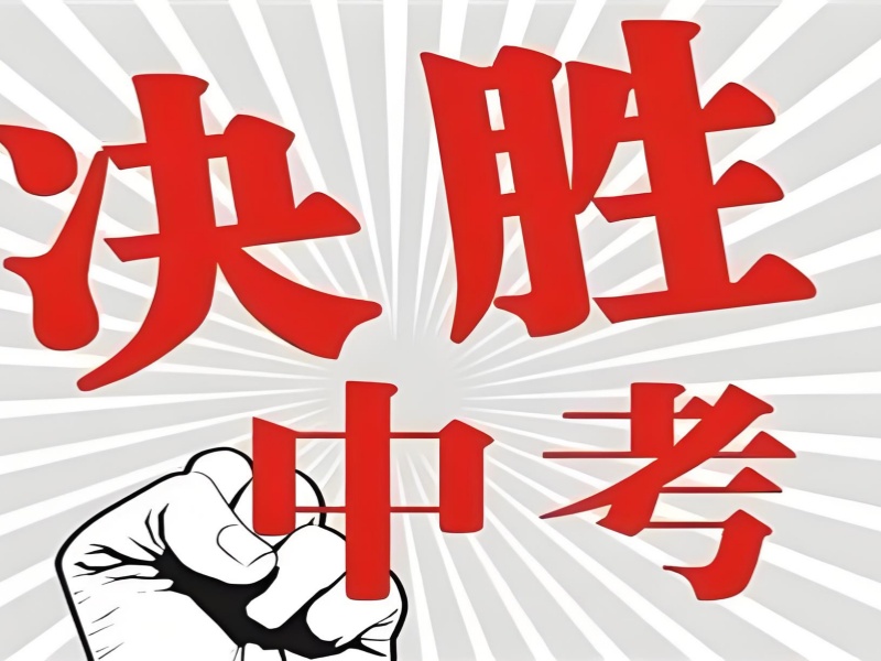 中考冲刺倒计时！成都家长必知的培训机构选择技巧