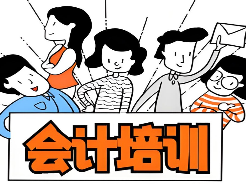 2025 届学员反馈：吉林会计实操培训选机构要看这 4 点
