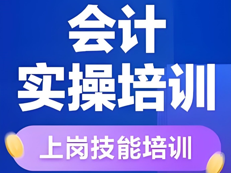 会计实操培训哪家强？吉林本地学员推荐的 3 大选择标准
