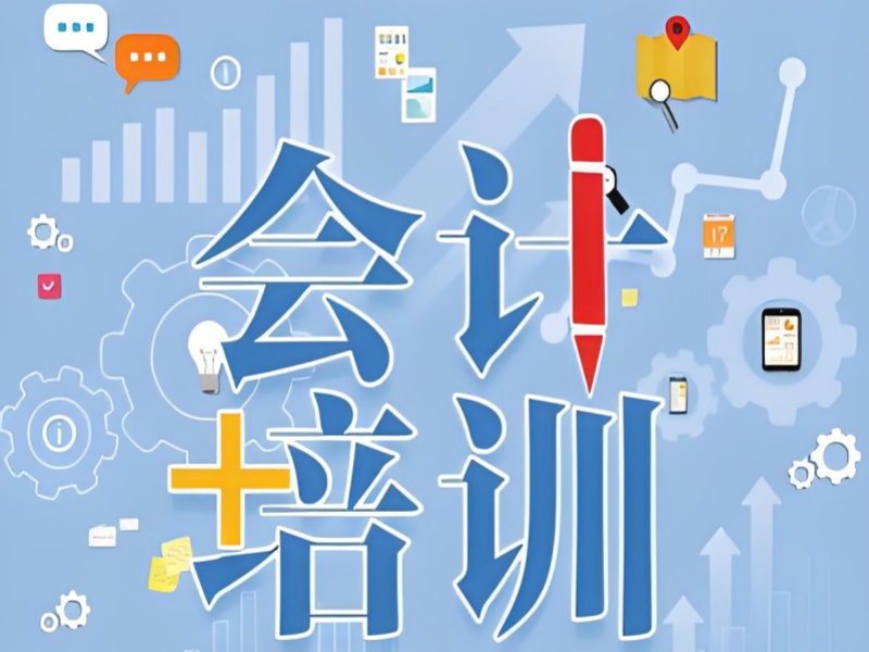 吉林会计实操培训怎么选？3 个关键指标帮你避坑