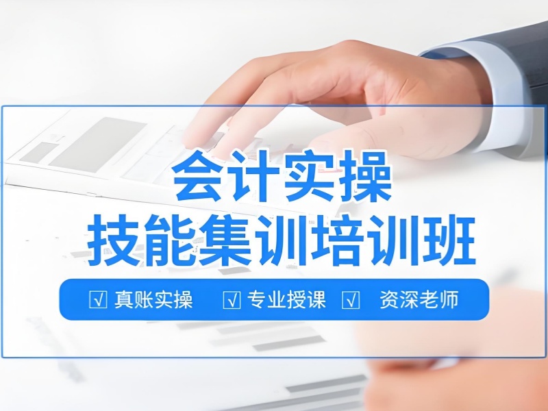 吉林会计实操培训如何避坑？过来人分享 5 个筛选技巧